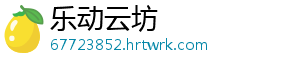 乐动云坊
